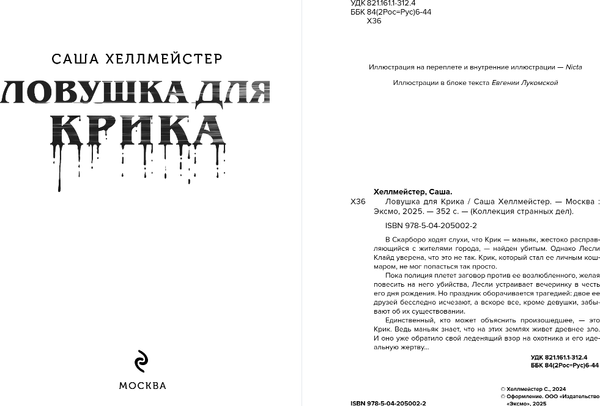 Изображение товара Книга Эксмо Ловушка для Крика, мягкая обложка (Хеллмейстер Александра)