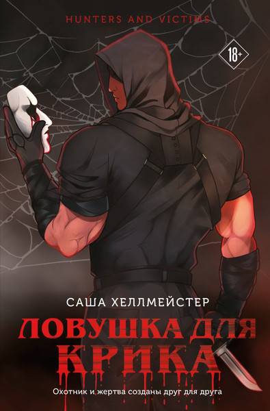 Изображение товара Книга Эксмо Ловушка для Крика, мягкая обложка (Хеллмейстер Александра)