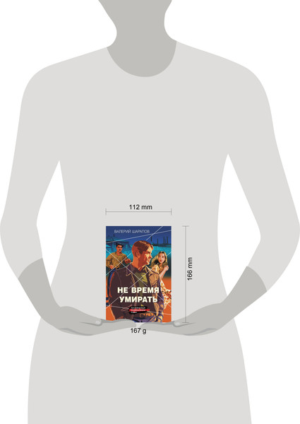 Изображение товара Книга Эксмо Не время умирать, мягкая обложка (Шарапов Валерий)