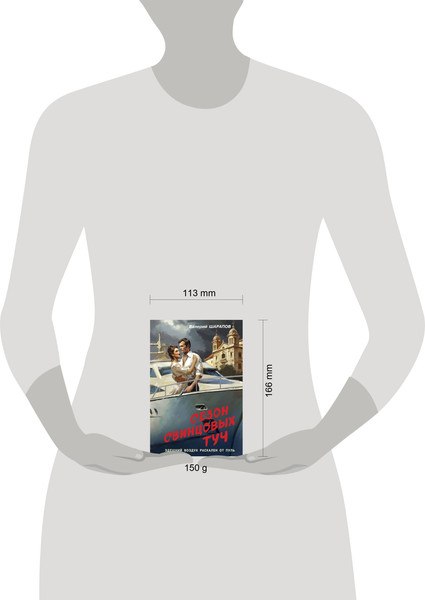 Изображение товара Книга Эксмо Сезон свинцовых туч, мягкая обложка (Шарапов Валерий)