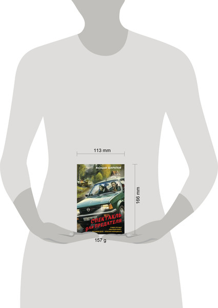 Изображение товара Книга Эксмо Спектакль для предателя, мягкая обложка (Шарапов Валерий)