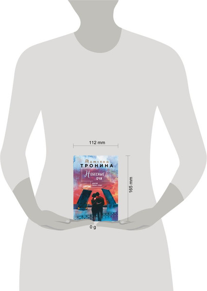 Изображение товара Книга Эксмо Небесные очи, мягкая обложка (Тронина Татьяна)