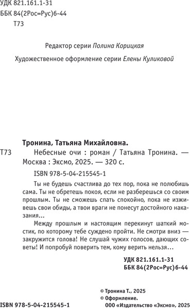 Изображение товара Книга Эксмо Небесные очи, мягкая обложка (Тронина Татьяна)