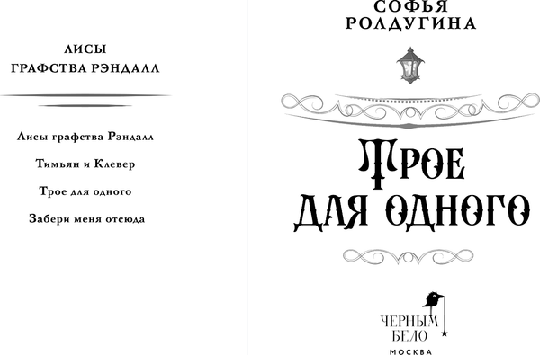 Изображение товара Книга Черным-бело Трое для одного, твердая обложка (Ролдугина Софья)