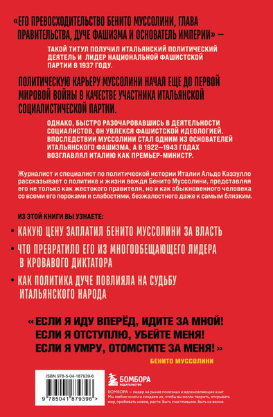 Изображение товара Книга Бомбора Муссолини. История одного диктатора, твердая обложка (Каззулло Альдо)