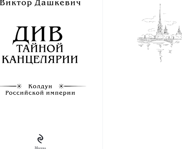 Изображение товара Книга Эксмо Див Тайной канцелярии, твердая обложка (Дашкевич Виктор)