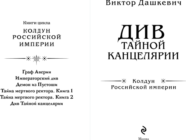 Изображение товара Книга Эксмо Див Тайной канцелярии, твердая обложка (Дашкевич Виктор)