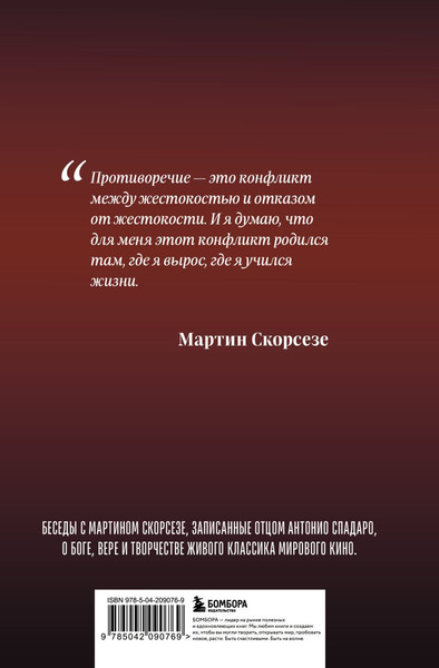 Изображение товара Книга Бомбора Диалоги о вере. Беседы с Мартином Скорсезе, твердая обложка (Скорсезе Мартин, Спадаро Антонио)