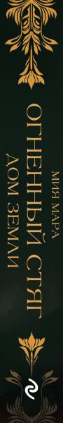 Изображение товара Книга Эксмо Огненный Стяг. Дом Земли, твердая обложка (Мара Мия)