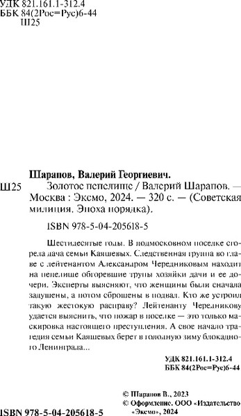 Изображение товара Книга Эксмо Золотое пепелище, мягкая обложка (Шарапов Валерий)