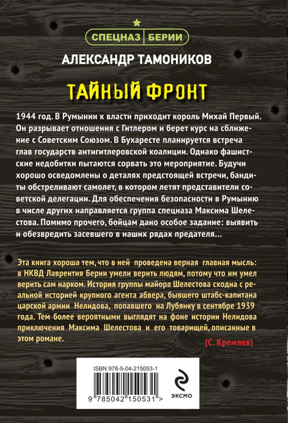 Изображение товара Книга Эксмо Тайный фронт, мягкая обложка (Тамоников Александр)