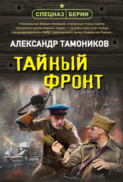 Изображение товара Книга Эксмо Тайный фронт, мягкая обложка (Тамоников Александр)