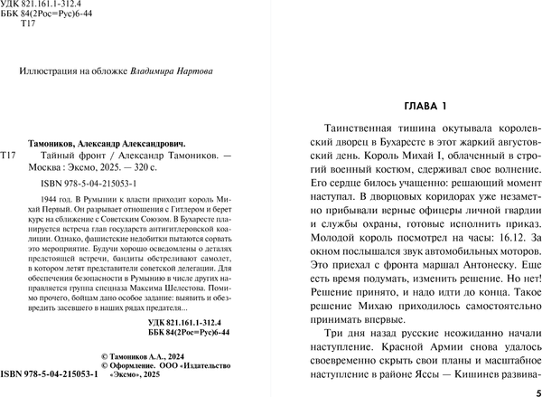 Изображение товара Книга Эксмо Тайный фронт, мягкая обложка (Тамоников Александр)