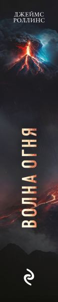 Изображение товара Книга Эксмо Волна огня, мягкая обложка (Роллинс Джеймс)