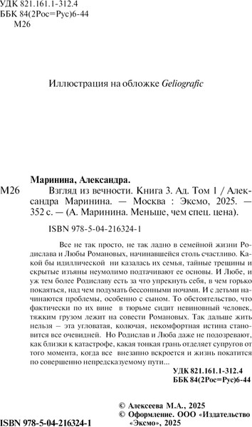 Изображение товара Книга Эксмо Взгляд из вечности. Книга 3. Ад. Т.1, мягкая обложка (Маринина Александра)