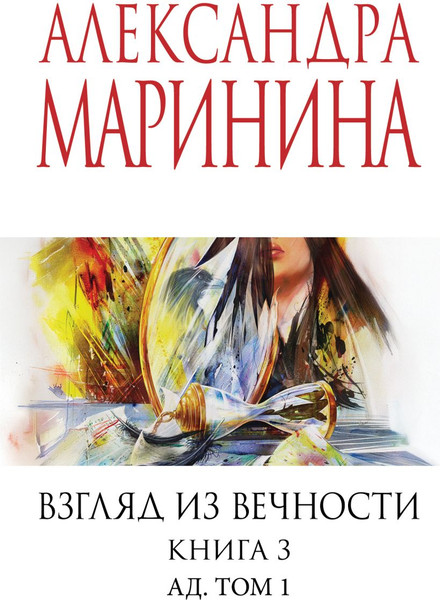 Изображение товара Книга Эксмо Взгляд из вечности. Книга 3. Ад. Т.1, мягкая обложка (Маринина Александра)
