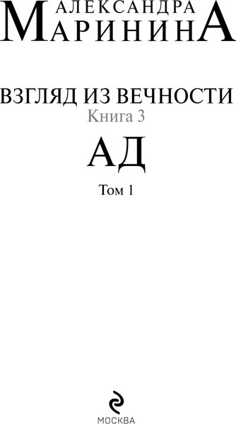 Изображение товара Книга Эксмо Взгляд из вечности. Книга 3. Ад. Т.1, мягкая обложка (Маринина Александра)