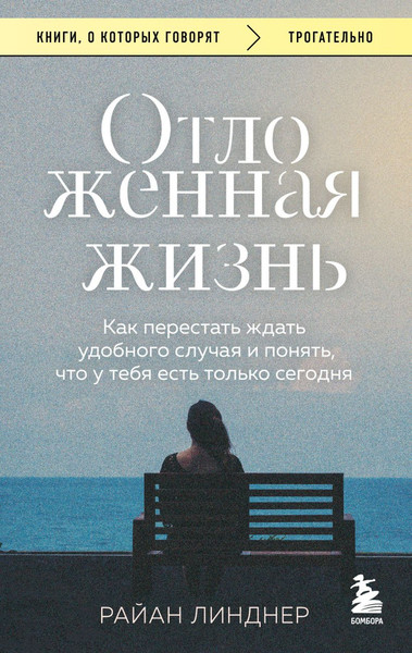 Изображение товара Книга Бомбора Отложенная жизнь, мягкая обложка (Линднер Райан)