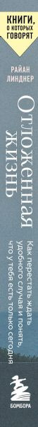 Изображение товара Книга Бомбора Отложенная жизнь, мягкая обложка (Линднер Райан)