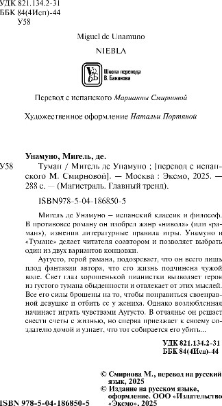 Изображение товара Книга Эксмо Туман, мягкая обложка (Унамуно Мигель)