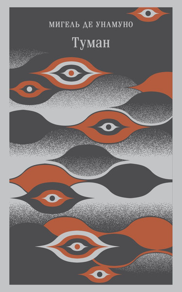 Изображение товара Книга Эксмо Туман, мягкая обложка (Унамуно Мигель)