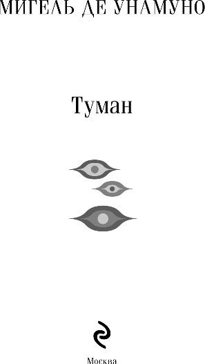 Изображение товара Книга Эксмо Туман, мягкая обложка (Унамуно Мигель)