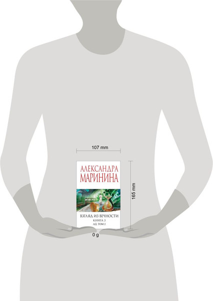Изображение товара Книга Эксмо Взгляд из вечности. Книга 3. Ад. Т.2, мягкая обложка (Маринина Александра)