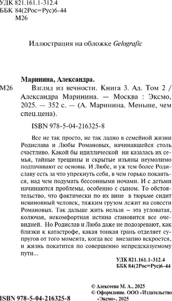 Изображение товара Книга Эксмо Взгляд из вечности. Книга 3. Ад. Т.2, мягкая обложка (Маринина Александра)