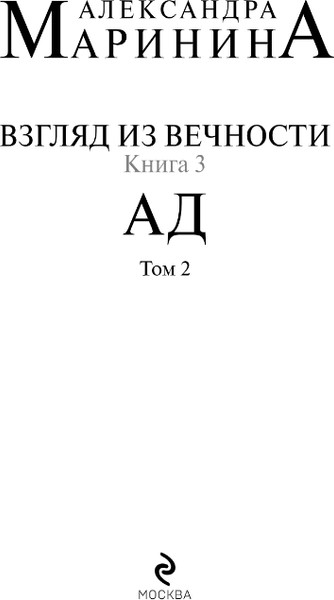 Изображение товара Книга Эксмо Взгляд из вечности. Книга 3. Ад. Т.2, мягкая обложка (Маринина Александра)