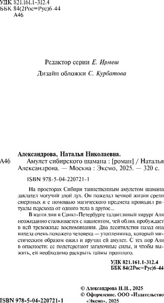 Изображение товара Книга Эксмо Амулет сибирского шамана, твердая обложка (Александрова Наталья)