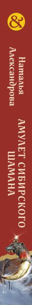 Изображение товара Книга Эксмо Амулет сибирского шамана, твердая обложка (Александрова Наталья)