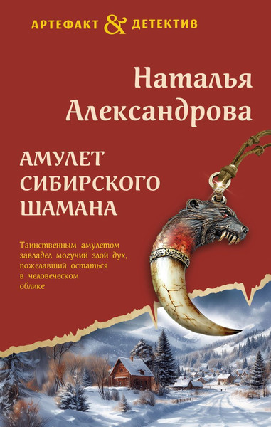 Изображение товара Книга Эксмо Амулет сибирского шамана, твердая обложка (Александрова Наталья)