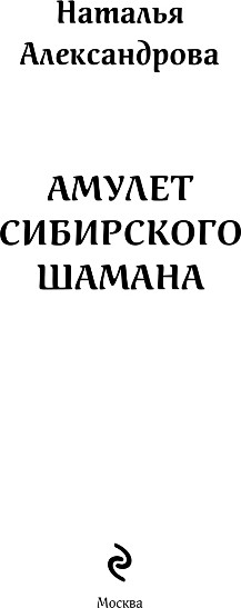 Изображение товара Книга Эксмо Амулет сибирского шамана, твердая обложка (Александрова Наталья)