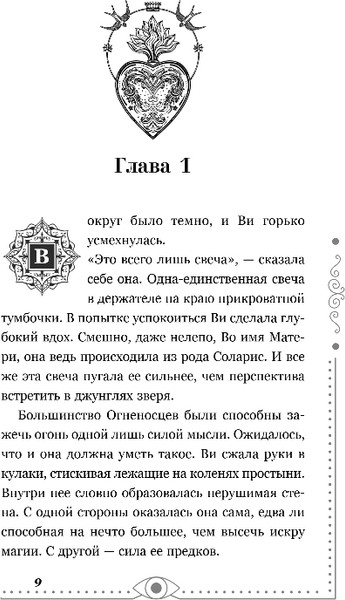 Изображение товара Художественная книга FreeDom Хроники Света. Вихрь видений, твердая обложка (Кова Элис)