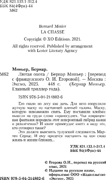 Изображение товара Книга Эксмо Лютая охота, мягкая обложка (Миньер Бернар)