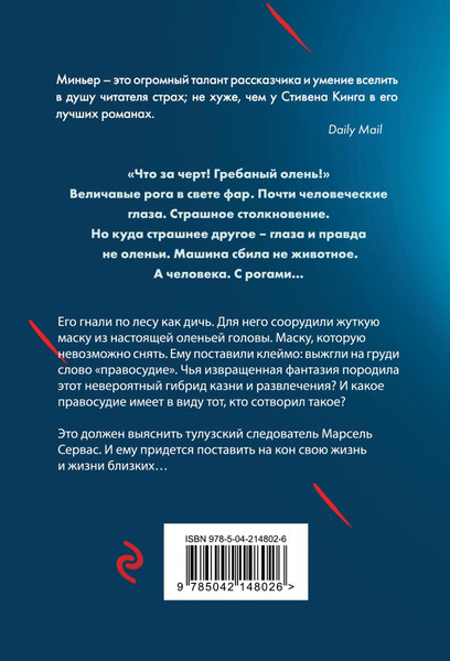 Изображение товара Книга Эксмо Лютая охота, мягкая обложка (Миньер Бернар)