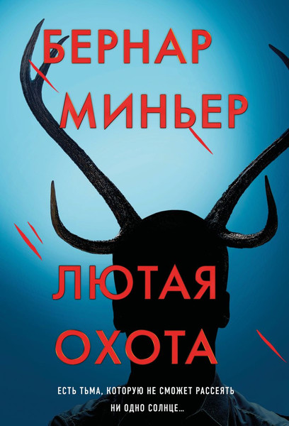 Изображение товара Книга Эксмо Лютая охота, мягкая обложка (Миньер Бернар)