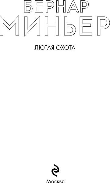Изображение товара Книга Эксмо Лютая охота, мягкая обложка (Миньер Бернар)
