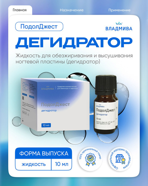 Изображение товара Дегидратор для ногтей ВладМиВа ПодолДжест (10мл)