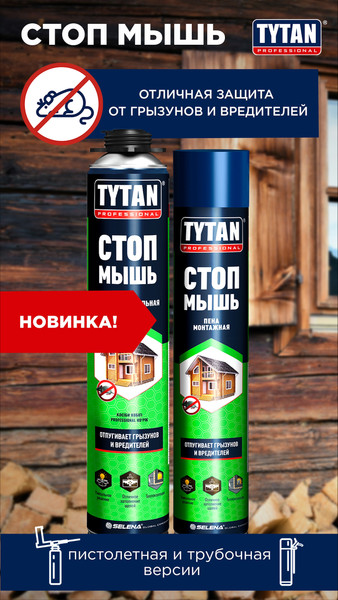 Изображение товара Пена монтажная Tytan Professional Стоп мышь (750мл)