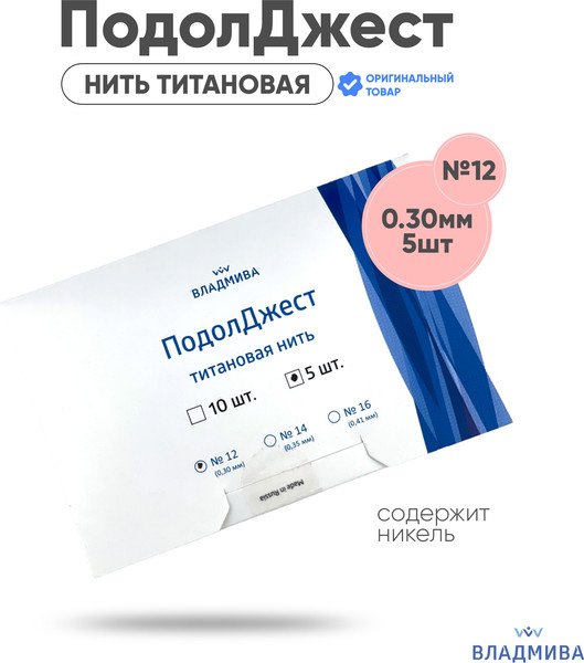Изображение товара Набор для ухода при вросшем ногте ВладМиВа ПодолДжест Нить титановая №12 0.3мм (5шт)