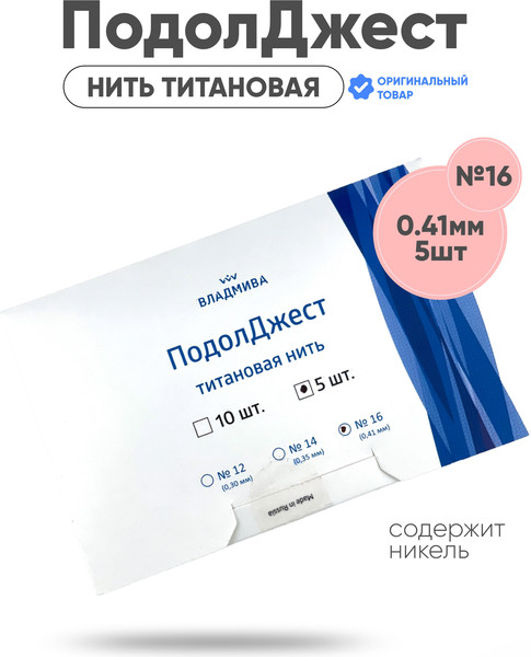 Изображение товара Корректор вросшего ногтя ВладМиВа ПодолДжест Нить титановая №16 0.41мм (5шт)