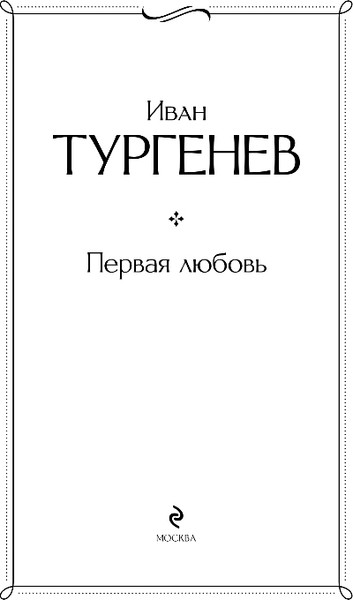 Изображение товара Художественная книга Эксмо Первая любовь, твердая обложка (Тургенев Иван)