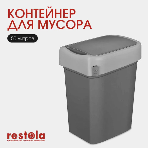 Изображение товара Мусорное ведро Restola Smart Bin с крышкой маятник / 434258111 (50л, серый)