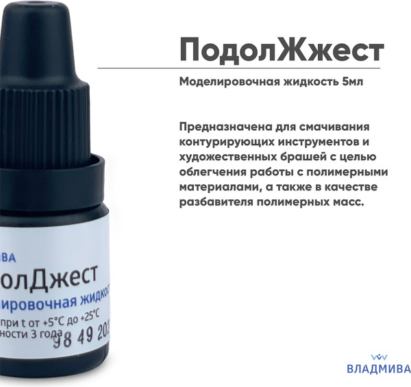 Изображение товара Моделирующий гель для ногтей ВладМиВа ПодолДжест жидкость (5мл)