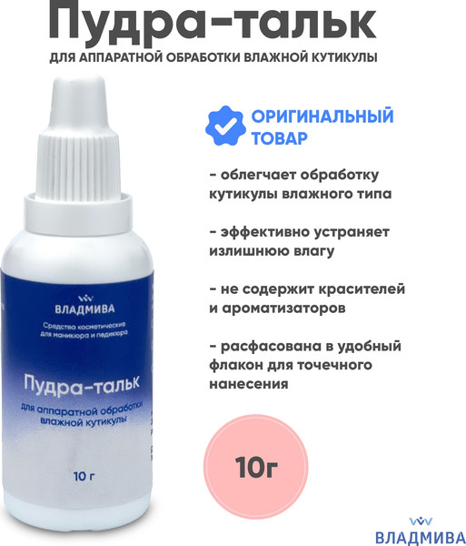 Изображение товара Тальк для маникюра ВладМиВа Для аппаратной обработки влажной кутикулы (10г)