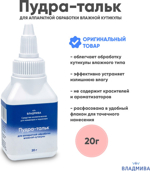 Изображение товара Тальк для маникюра ВладМиВа Для аппаратной обработки влажной кутикулы (20г)