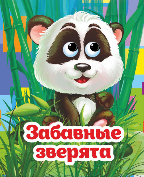 Изображение товара Развивающая книга Учитель-Канц Веселые глазки. Забавные зверята, твердая обложка (Панасюк Инна, Гарбуз Алена)