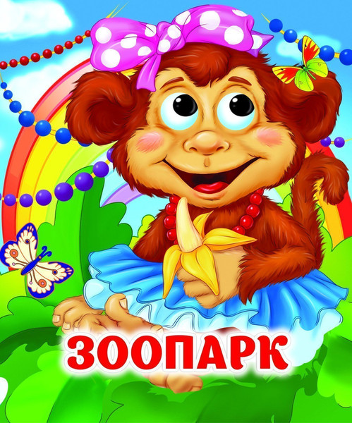 Изображение товара Развивающая книга Учитель-Канц Веселые глазки. Зоопарк, твердая обложка (Майборода Олег, Гарбуз Алена)