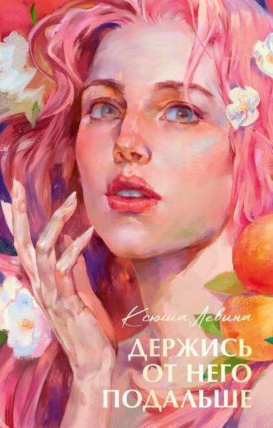 Изображение товара Книга CLEVER #Trendbooks Summer. Держись от него подальше, твердая обложка (Левина Ксюша)